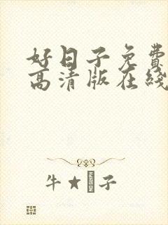 好日子免费观看高清版在线封面