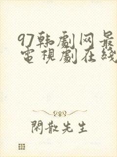 97韩剧网最新电视剧在线观看