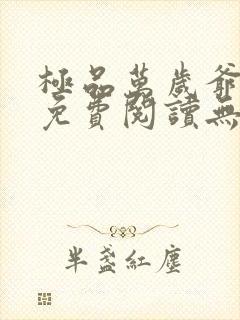 极品万岁爷小说免费阅读无弹窗