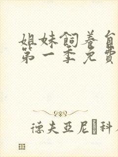 姐妹饲养员动漫第一季免费观看全集