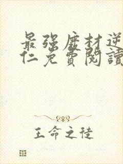 最强废材逆袭陆仁免费阅读