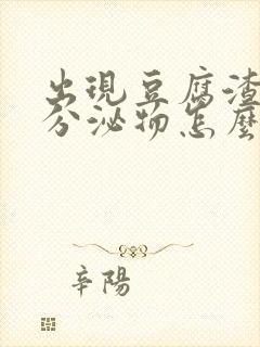 出现豆腐渣似的分泌物怎么办