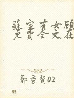 苏家有女顾君杳免费全文在线阅读