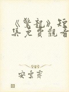 《惊龙》短剧全集免费观看