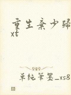 重生弃少归来txt