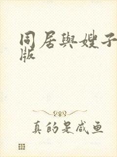 同居与嫂子在线版