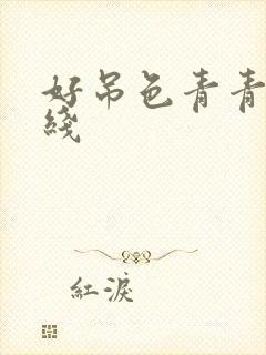 好吊色青青草在线