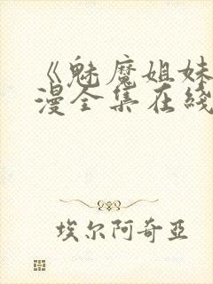 《魅魔姐妹》动漫全集在线