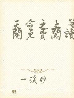 天命之上 笔趣阁免费阅读无弹窗