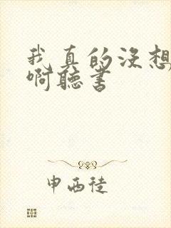 我真的没想重生啊听书