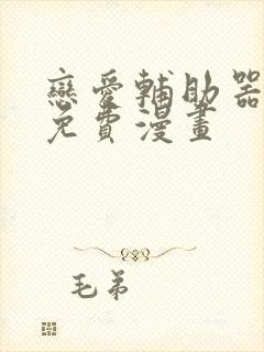 恋爱辅助器漫画免费漫画