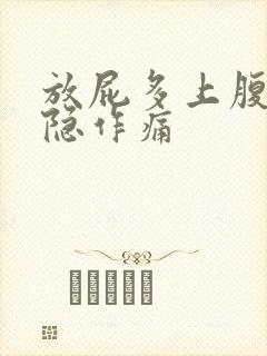 放屁多上腹胀隐隐作痛