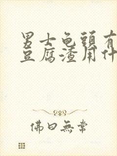 男士龟头有白色豆腐渣用什么药好封面