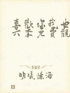 喜欢你我也是第六季免费观看封面