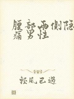 腹部两侧隐隐作痛男性