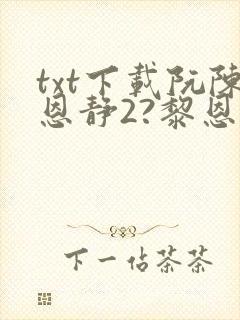 txt下载阮陈恩静2?黎恩