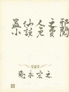 蛊仙人之邪魔尊小说免费阅读