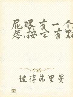 屁眼有一个硬疙瘩,按它有点疼