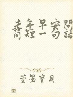 老年早安问候语简短一句话