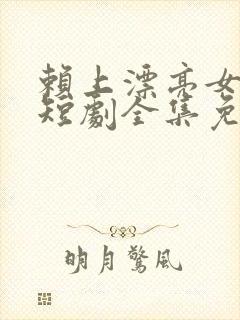 赖上漂亮女总裁短剧全集免费下载