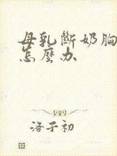 母乳断奶胸变小怎么办