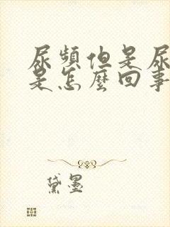 尿频但是尿量少是怎么回事