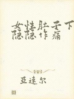 女性肚子下腹部隐隐作痛