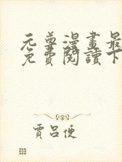 元尊漫画最新话免费阅读下拉式六漫画