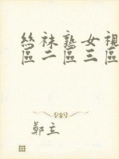 丝袜熟女视频一区二区三区