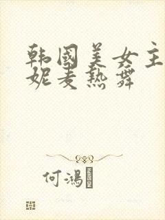 韩国美女主播朴妮麦热舞