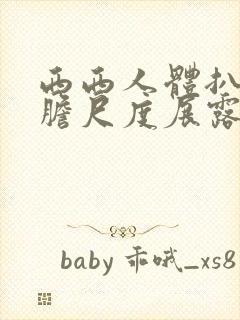 西西人体扒开大胆尺度展露