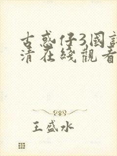 古惑仔3国语高清在线观看