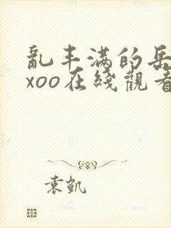 乱丰满的岳伦xxoo在线观看