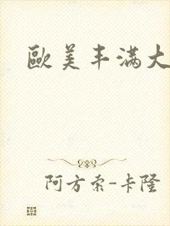 欧美丰满大屁股封面