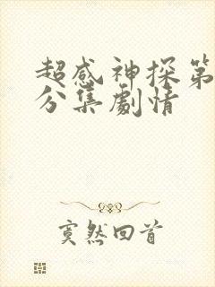 超感神探第四季分集剧情