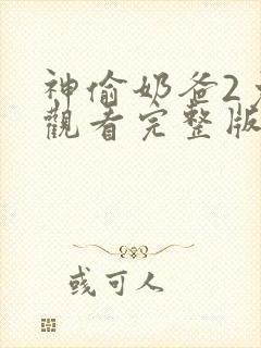 神偷奶爸2免费观看完整版国语版