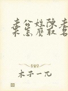 老公姓陈老婆姓朱怎么取名