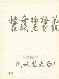 怪奇物语第四季在线免费观看