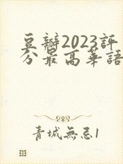 豆瓣2023评分最高华语剧集