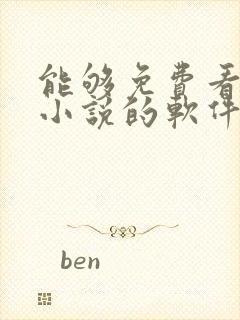 能够免费看原耽小说的软件