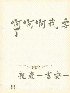 啊啊啊我要高潮了