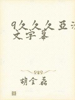 9久久久亚洲中文字幕