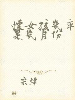 怀女孩几率最高是几月份