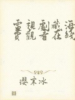 电视剧藏海传免费观看在线