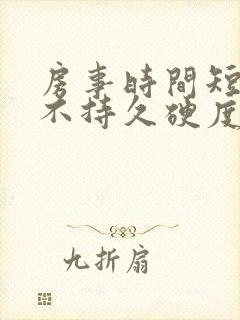 房事时间短勃起不持久硬度不够怎么治疗