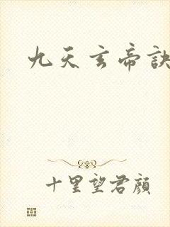 九天玄帝诀王凡封面