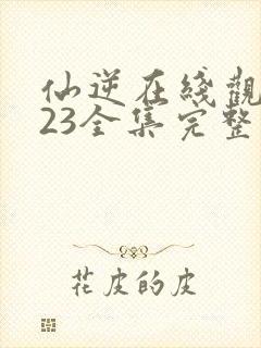 仙逆在线观看123全集完整版高清