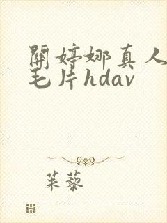 关婷娜真人裸体毛片hdav