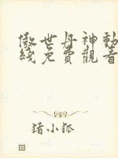 傲世丹神动漫在线免费观看