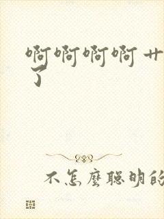 啊啊啊啊艹死我了